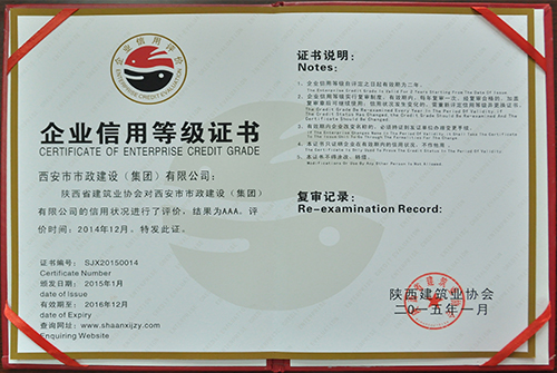 陕西省修建施工企业AAA信用企业企业信用品级