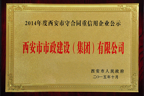 守条约重信用企业