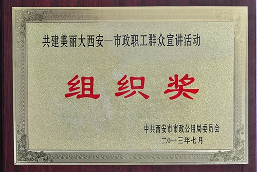 共建漂亮大西安千亿国际职工群众宣讲活动组织奖