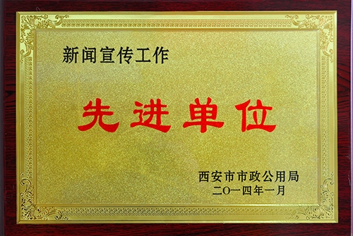 新闻宣传事情先进单位