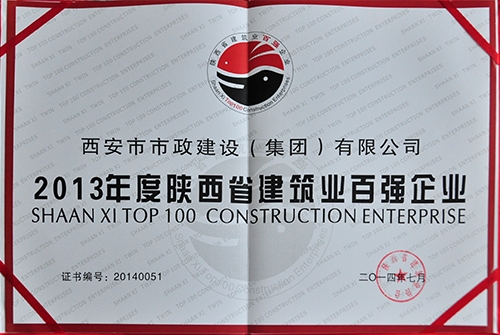 陕西省修建协会陕西省修建业百强企业