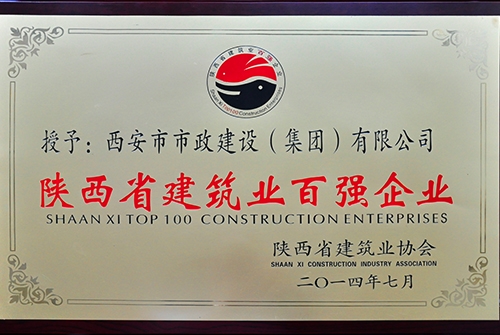 陕西省修建协会陕西省修建业百强企业