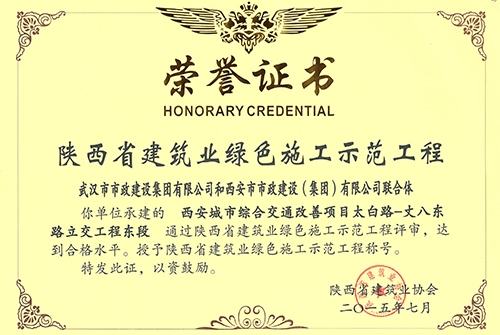 陕西省绿色施工树模工程