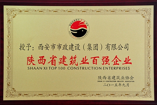 “陕西省修建业百强企业”声誉称呼