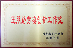 王朋路劳模立异事情室